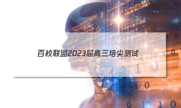百校联盟 2023届高三培尖测试(10月)数学答案图片