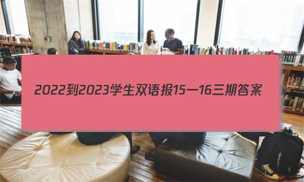 2022-2023学生双语报15一16三期答案