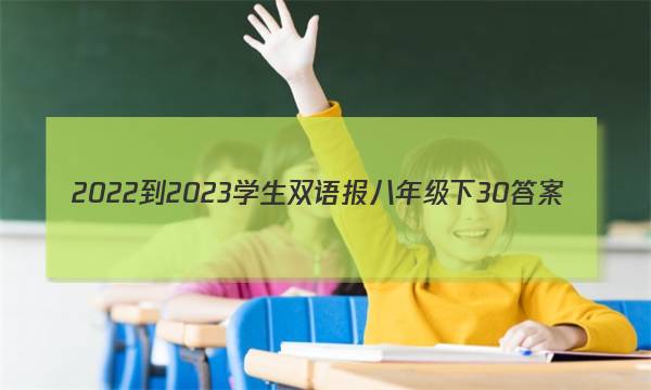 2022-2023学生双语报八年级下30答案