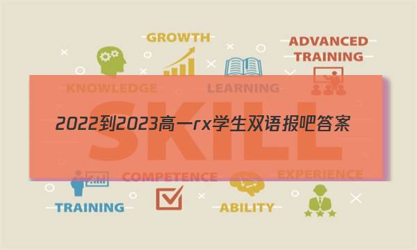 2022-2023高一rx学生双语报吧答案