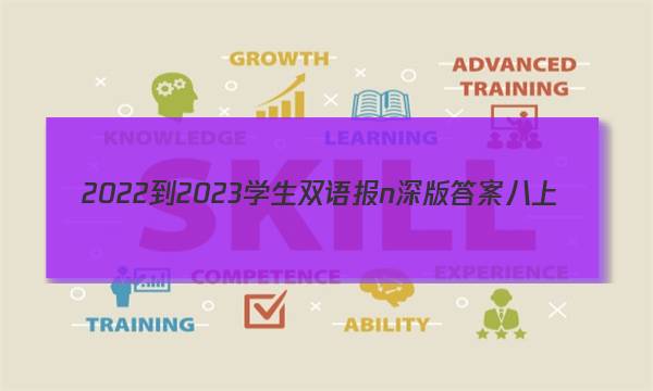 2022-2023学生双语报n深版答案八上