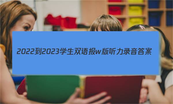 2022-2023学生双语报w版听力录音答案