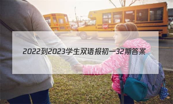 2022-2023学生双语报初一32期答案
