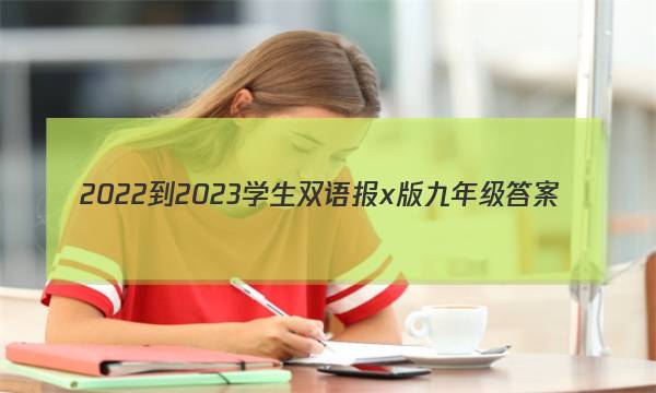 2022-2023学生双语报x版九年级答案
