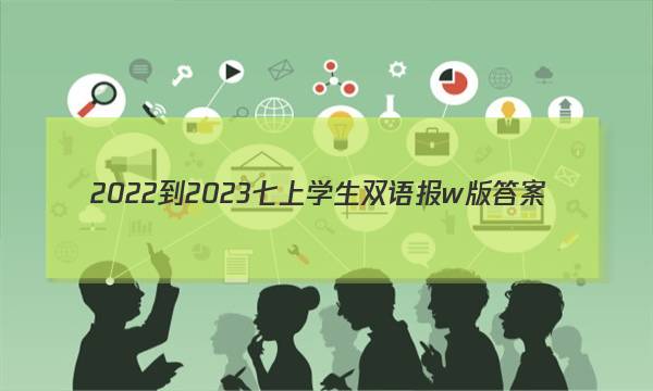 2022-2023七上学生双语报w版答案