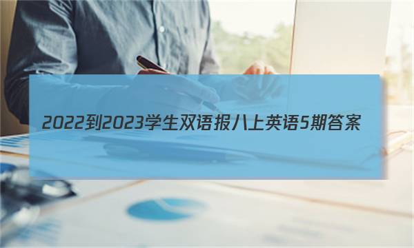 2022-2023学生双语报八上英语5期答案
