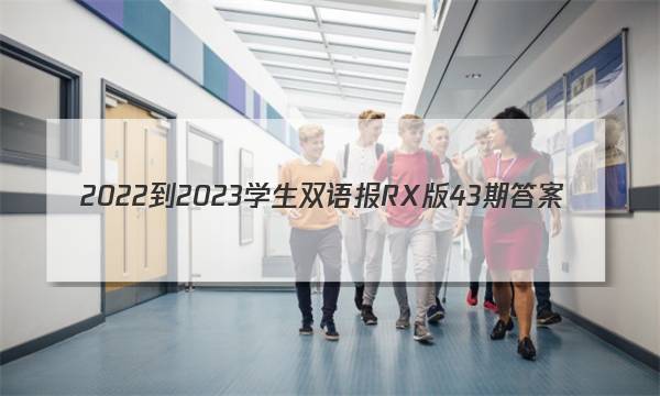 2022-2023学生双语报RX版43期答案