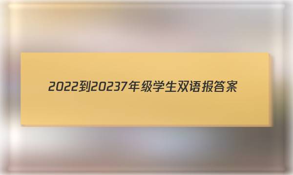 2022-20237年级学生双语报答案