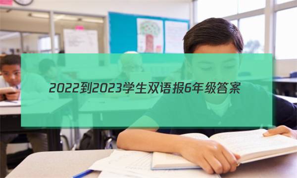 2022-2023学生双语报6年级答案