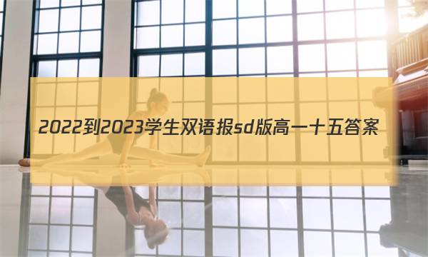 2022-2023学生双语报sd版高一十五答案