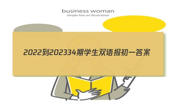 2022-202334期学生双语报初一答案