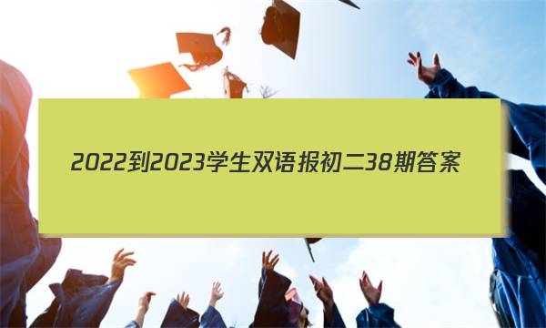2022-2023学生双语报初二38期答案