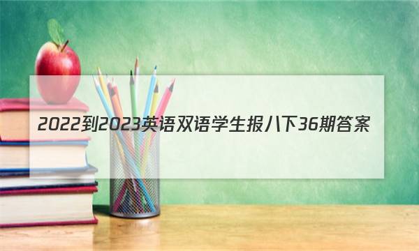 2022-2023英语双语学生报八下36期答案