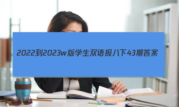 2022-2023w版学生双语报八下43期答案