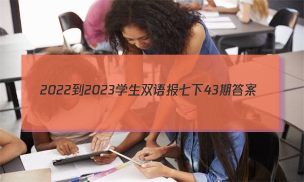 2022-2023学生双语报七下43期答案