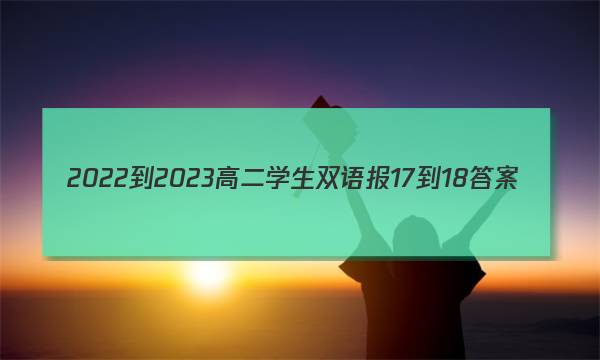 2022-2023高二学生双语报17-18答案