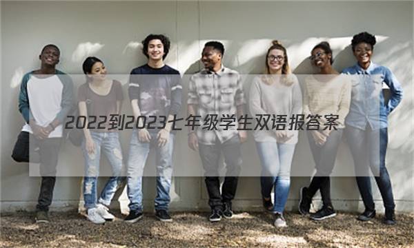 2022-2023七年级学生双语报答案