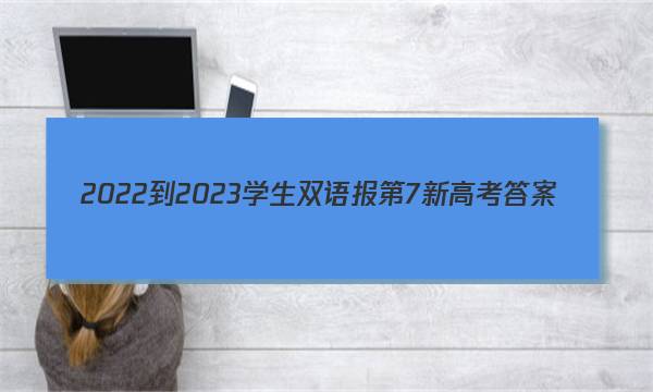 2022-2023学生双语报第7新高考答案