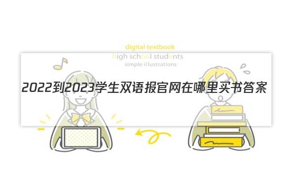 2022-2023学生双语报官网在哪里买书答案