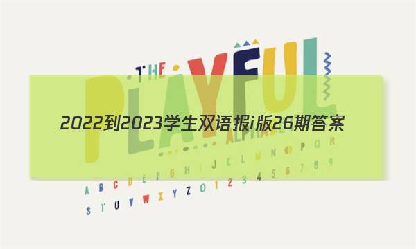 2022-2023学生双语报i版26期答案
