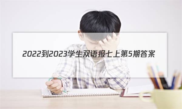 2022-2023学生双语报七上第5期答案