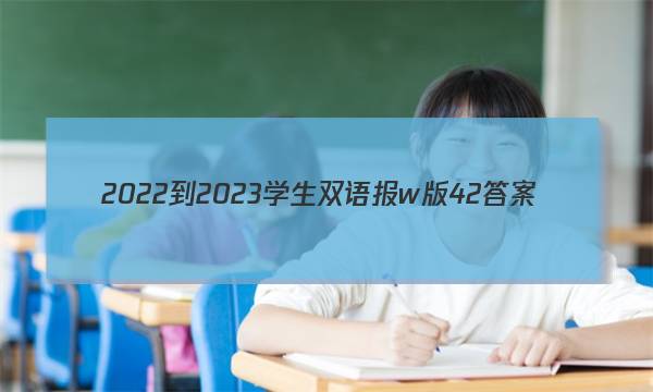 2022-2023学生双语报w版42答案