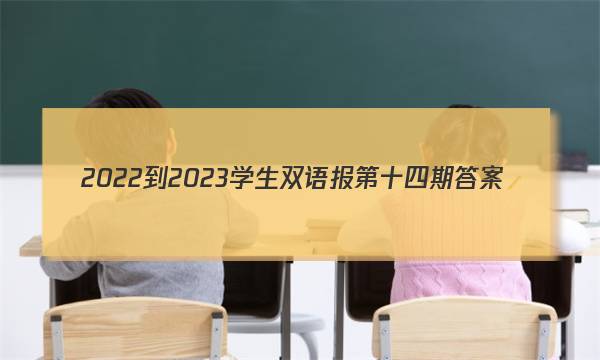2022-2023学生双语报第十四期答案