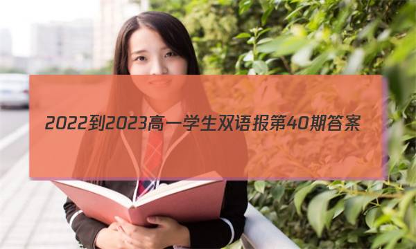 2022-2023高一学生双语报第40期答案