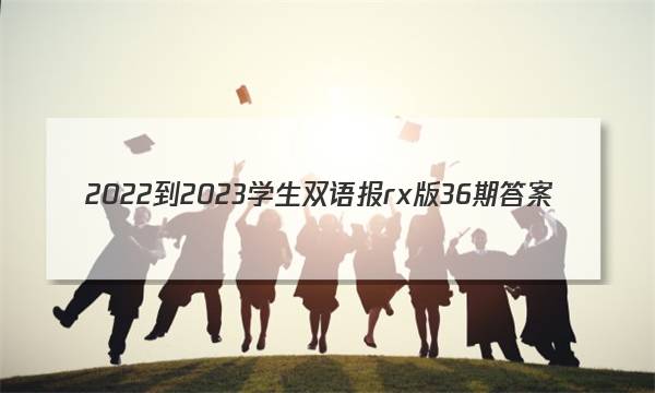 2022-2023学生双语报rx版36期答案