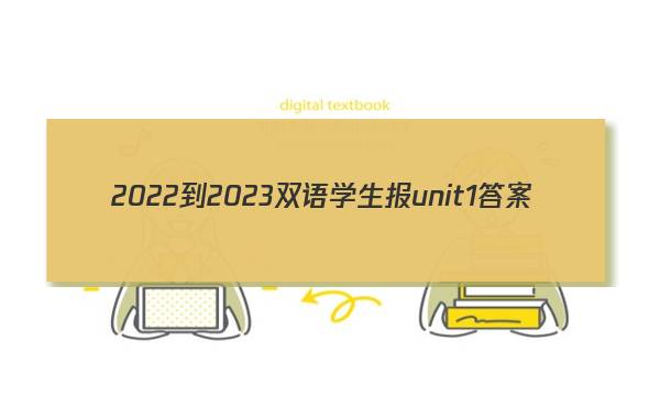 2022-2023双语学生报unit1答案