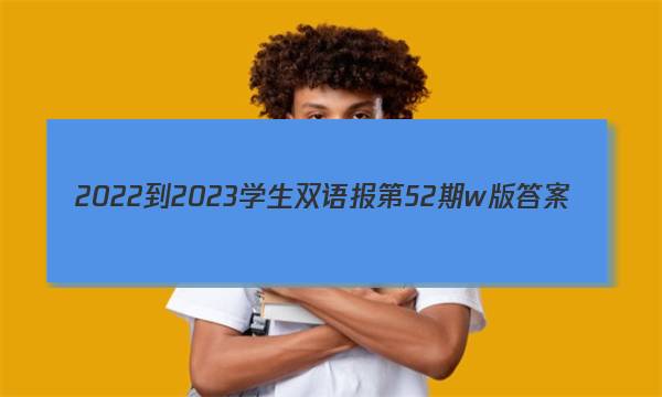 2022-2023学生双语报第52期 w版答案