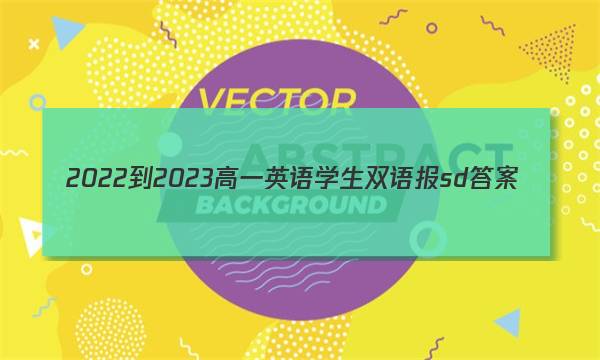 2022-2023高一英语学生双语报sd答案