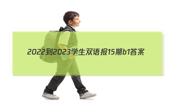 2022-2023学生双语报15期b1答案