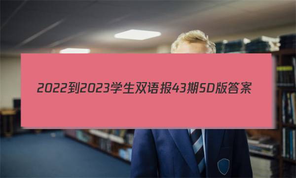 2022-2023学生双语报43期SD版答案