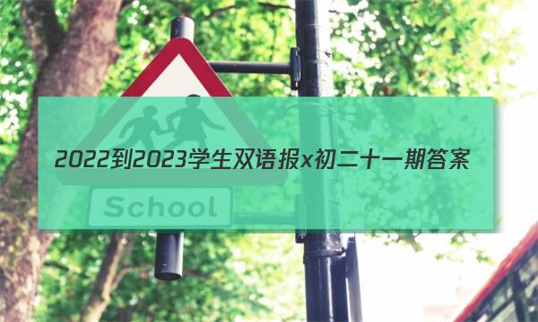 2022-2023学生双语报x初二 十一期答案