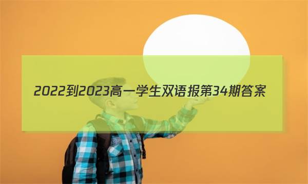 2022-2023高一学生双语报第34期答案