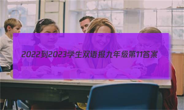 2022-2023学生双语报九年级第11答案