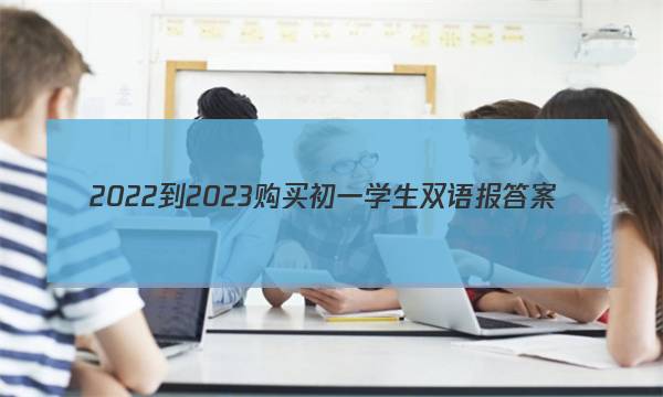 2022-2023购买初一学生双语报答案
