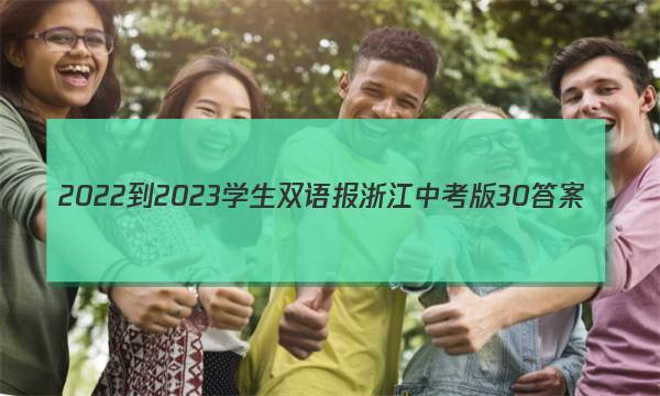 2022-2023学生双语报浙江中考版30答案