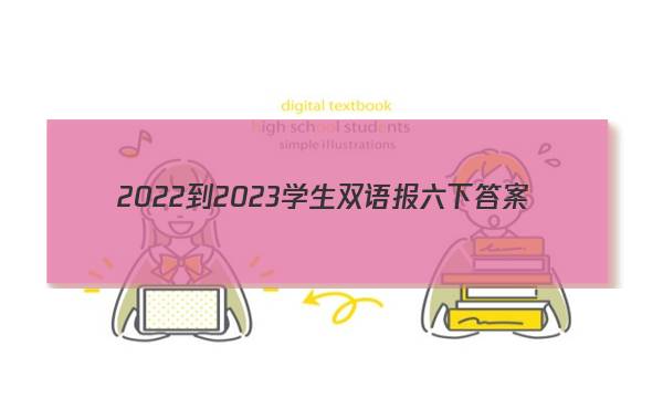 2022-2023学生双语报六下答案