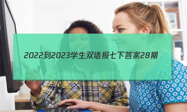 2022-2023学生双语报七下答案28期