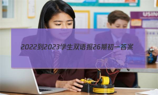 2022-2023学生双语报26期初一答案