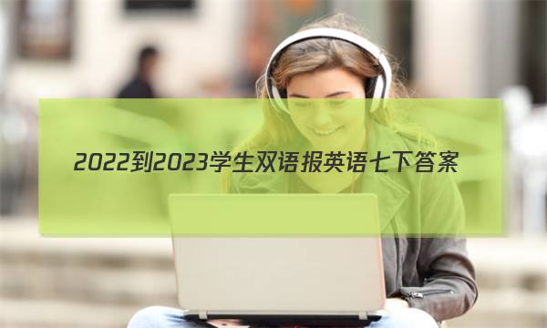 2022-2023学生双语报英语七下答案