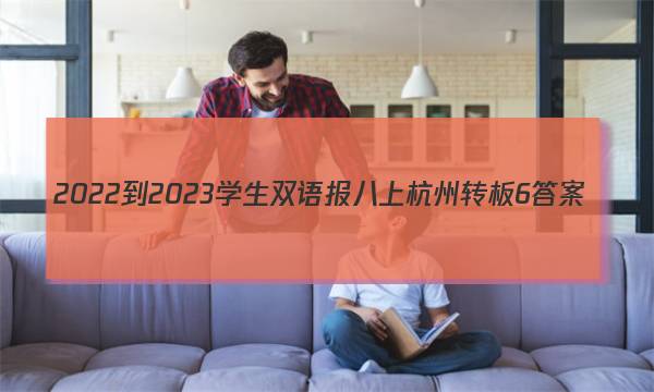 2022-2023学生双语报八上杭州转板6答案