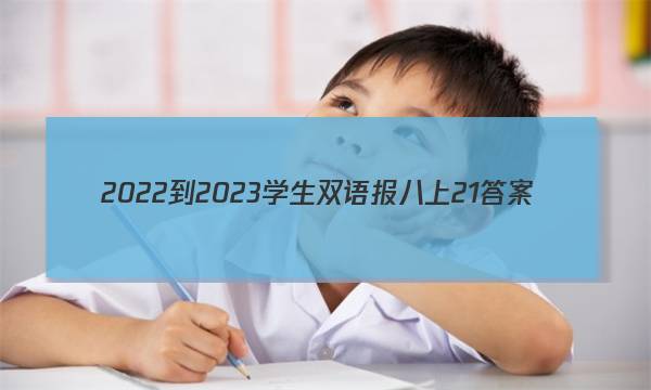 2022-2023学生双语报八上21答案