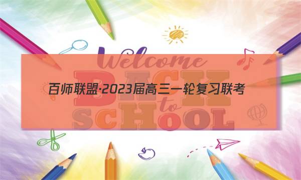 百师联盟·2023届高三一轮复习联考(二)2 全国卷理科综合试题答案图片