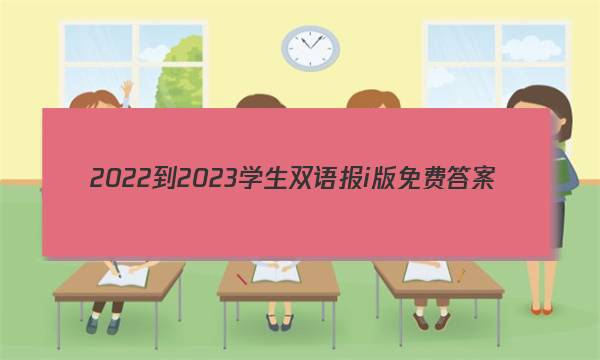 2022-2023学生双语报i版免费答案