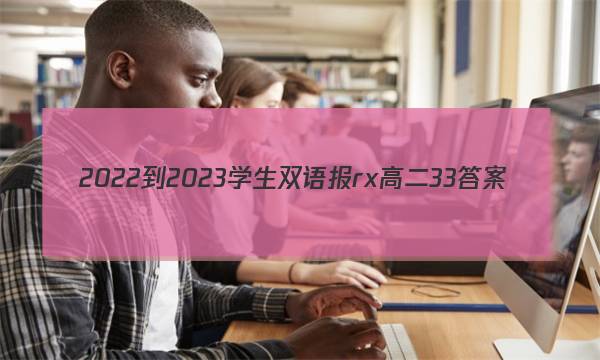 2022-2023学生双语报rx高二33答案