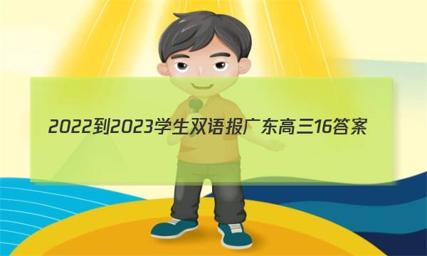 2022-2023学生双语报广东高三16答案