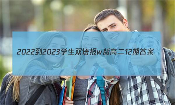 2022-2023学生双语报w版高二12期答案